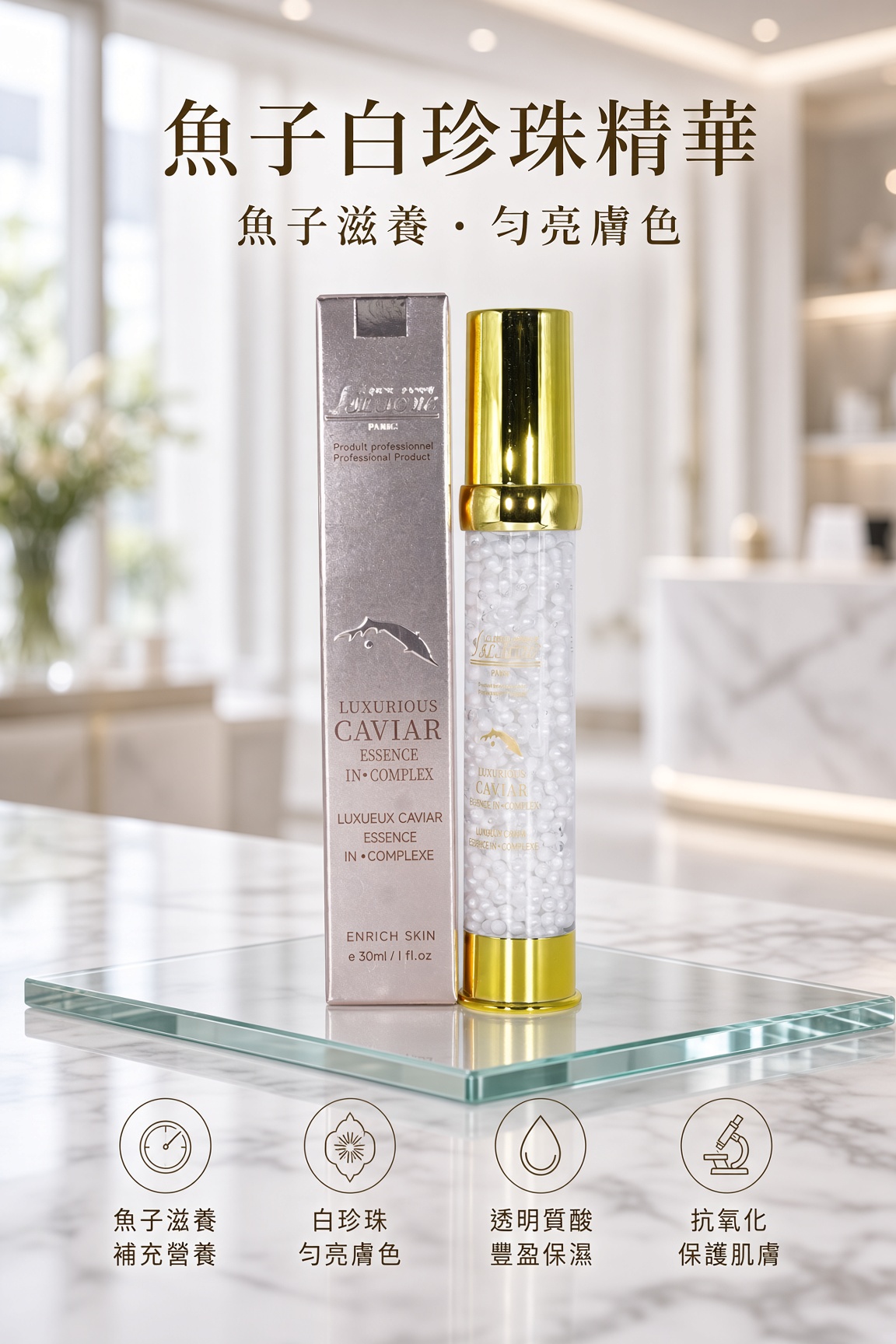 魚子白珍珠精華30ML