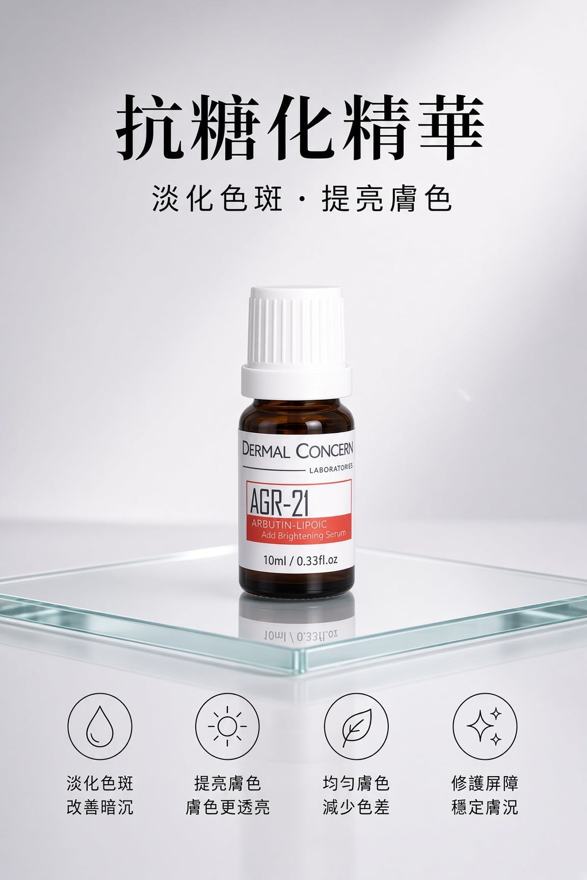 抗糖化精華