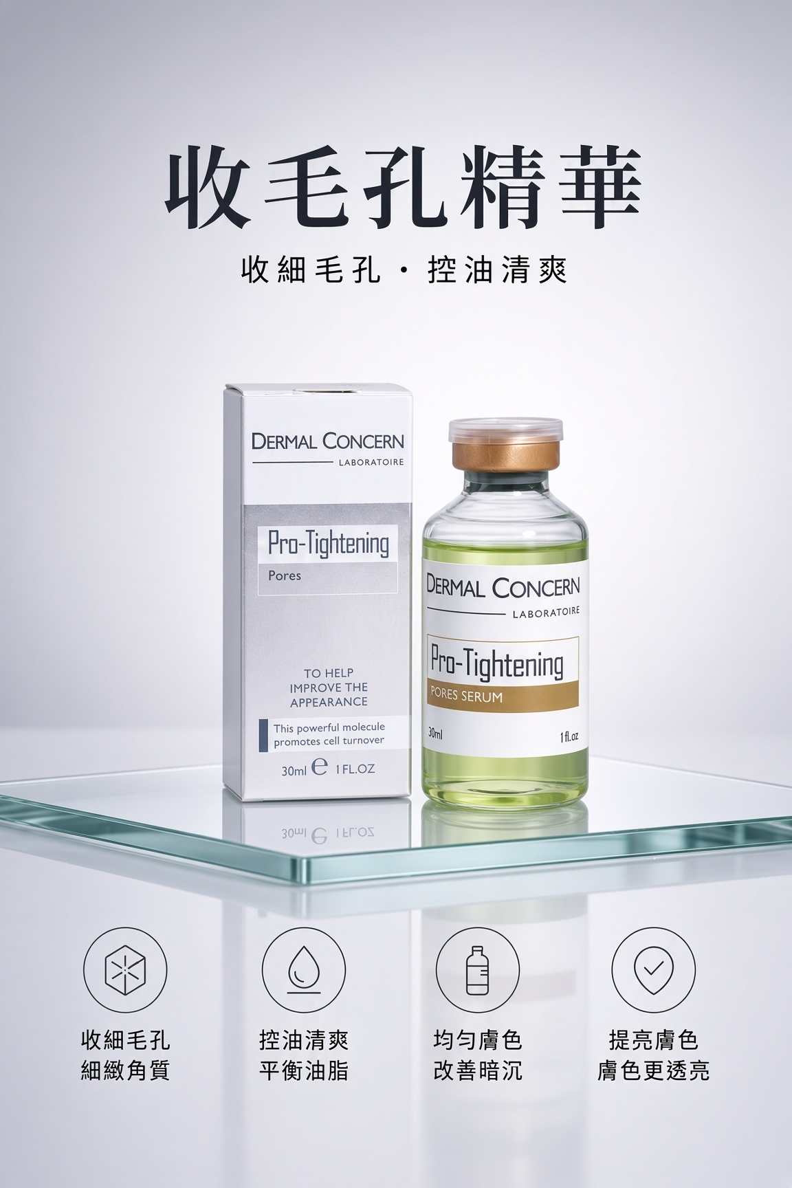 收毛孔精華