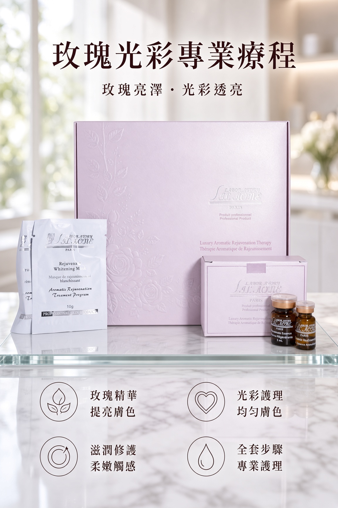 玫瑰光彩專業療程