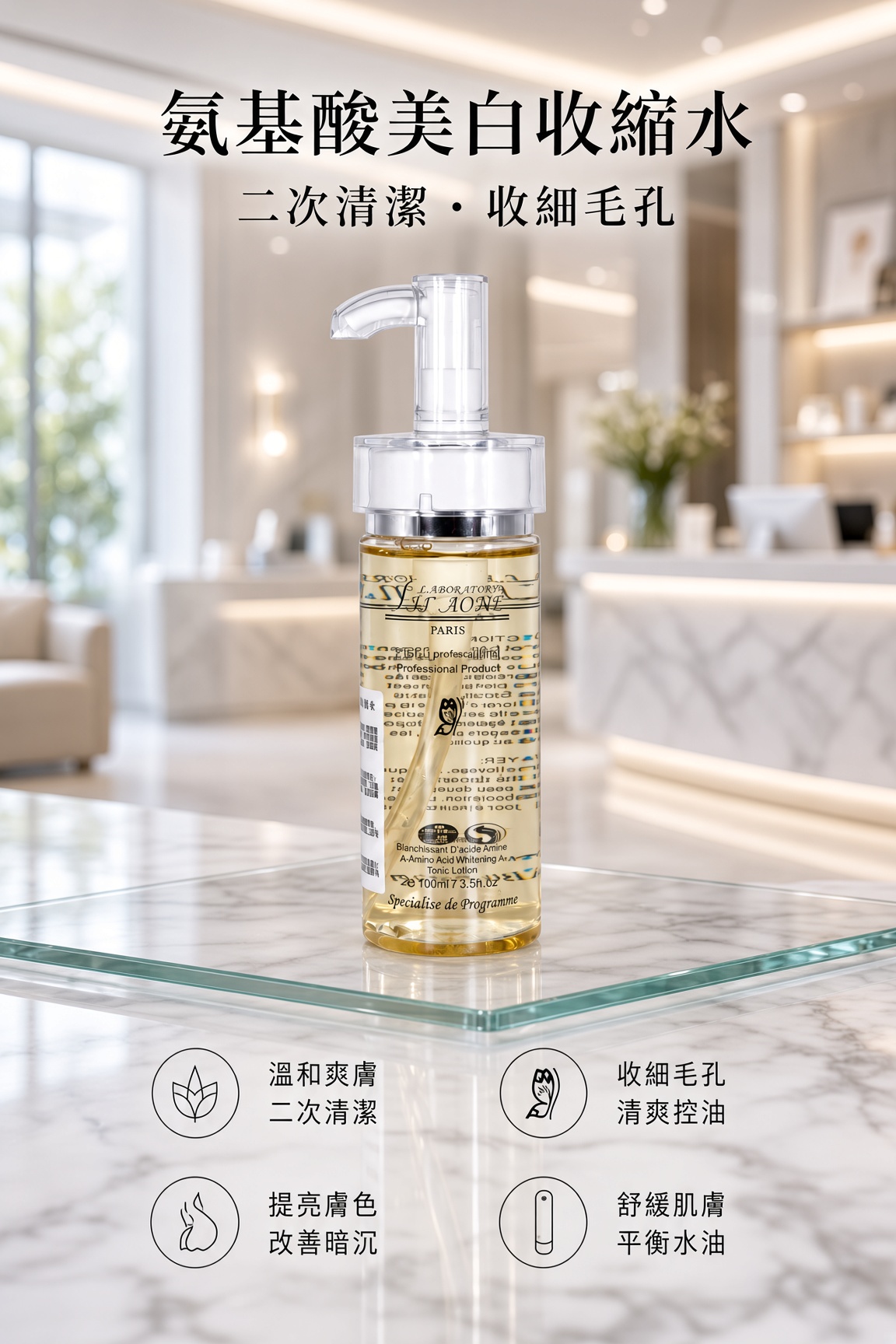 氨基酸美白收縮水100ML