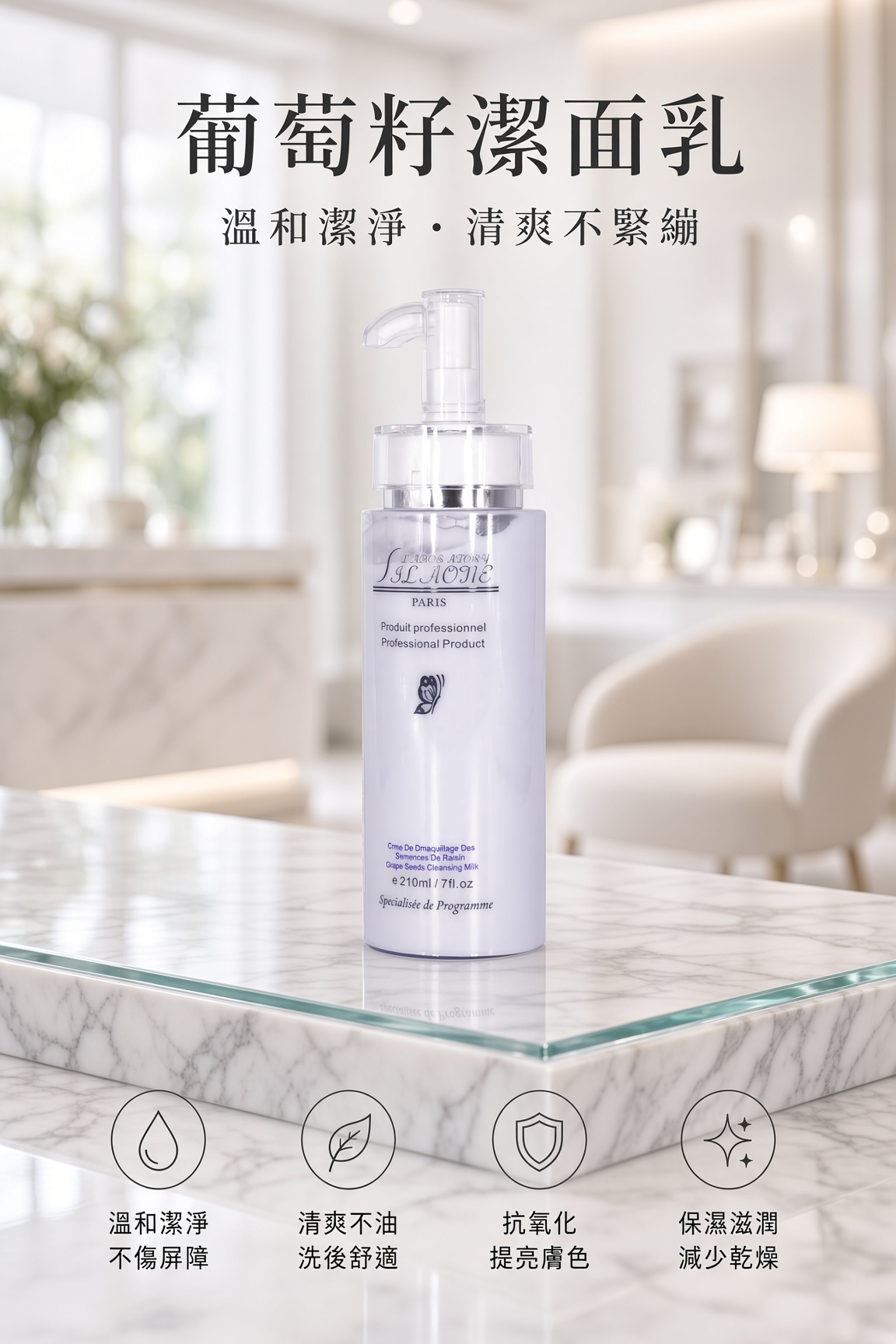 葡萄籽潔面乳210ML