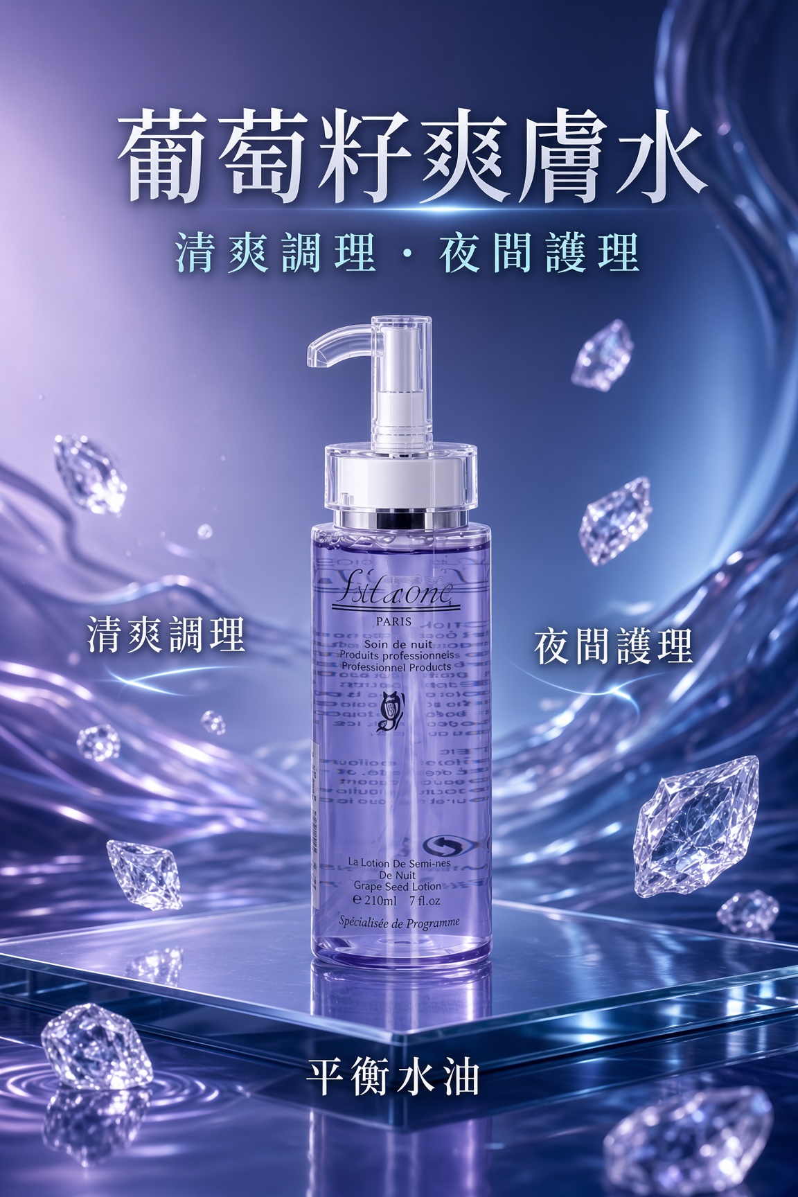 葡萄籽爽膚水210ML