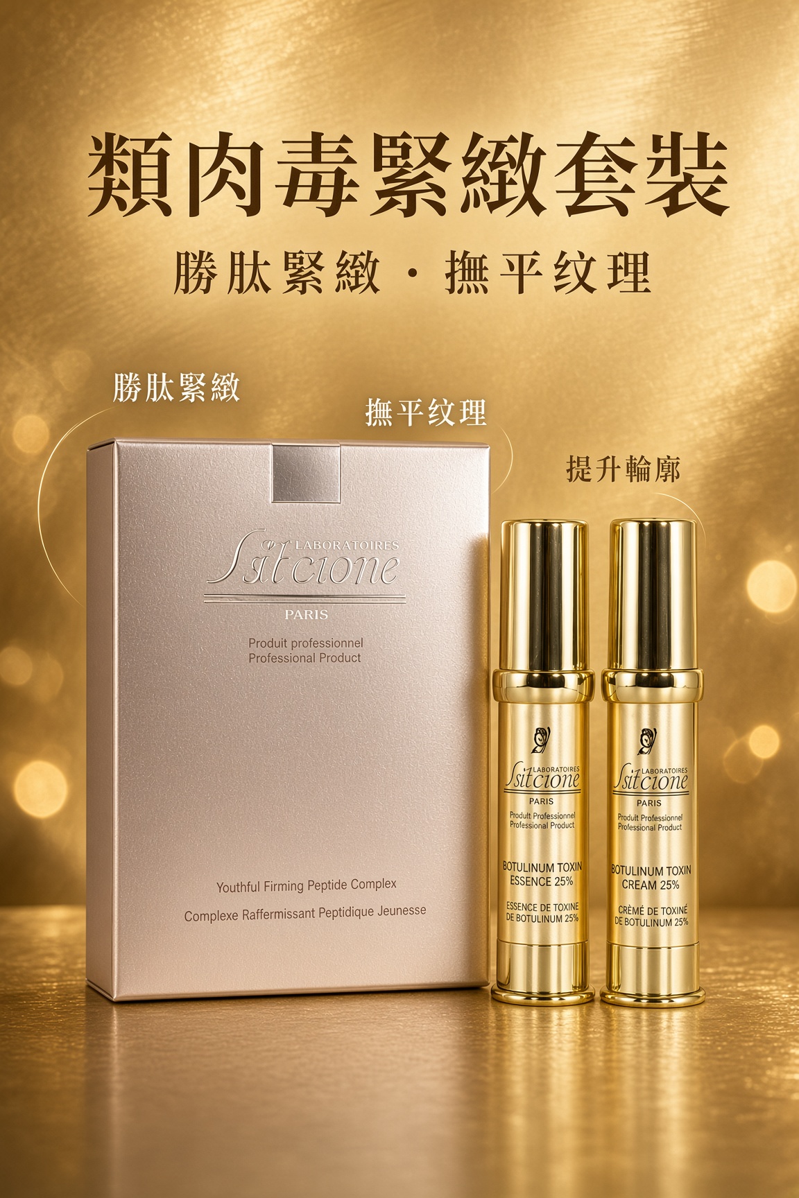 類肉毒桿菌 Box set A（家居護理）