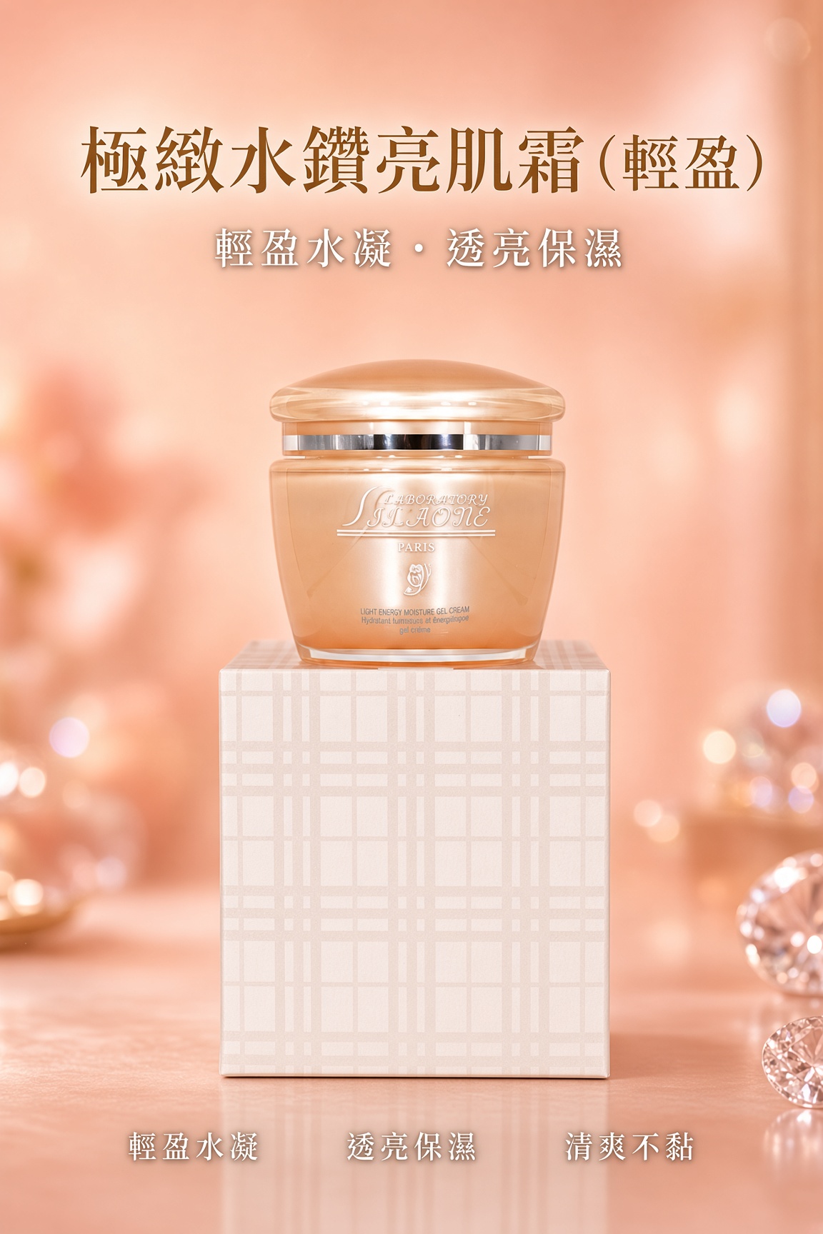 極緻水鑽亮肌霜 (輕盈) 50ML