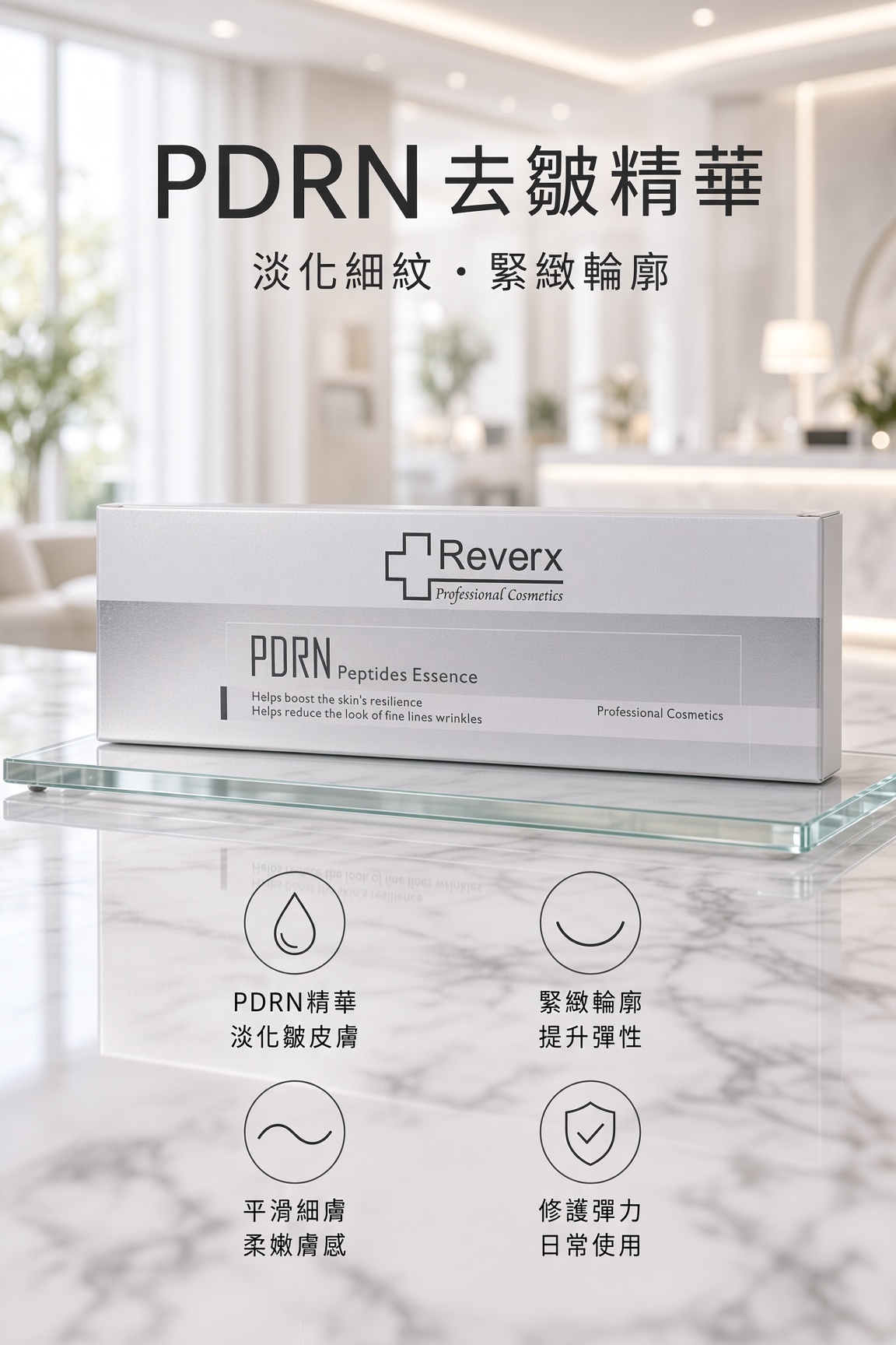 PDRN 去皺精華
