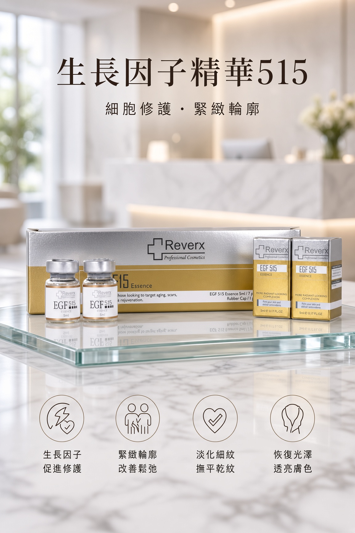 生長因子精華515