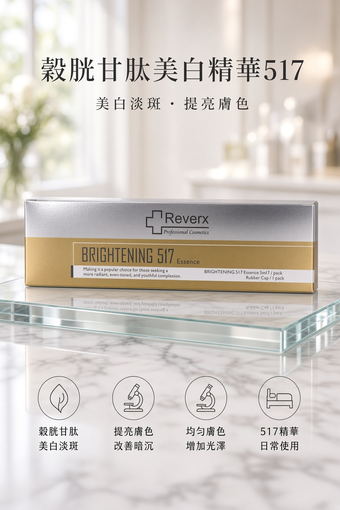 穀胱甘肽美白精華517