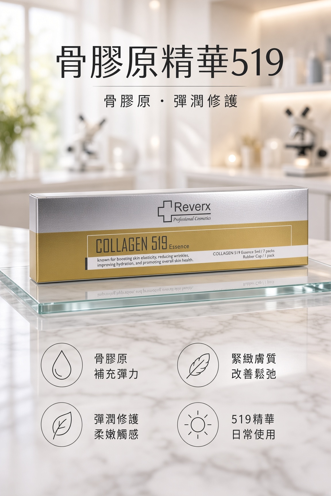 骨膠原精華519