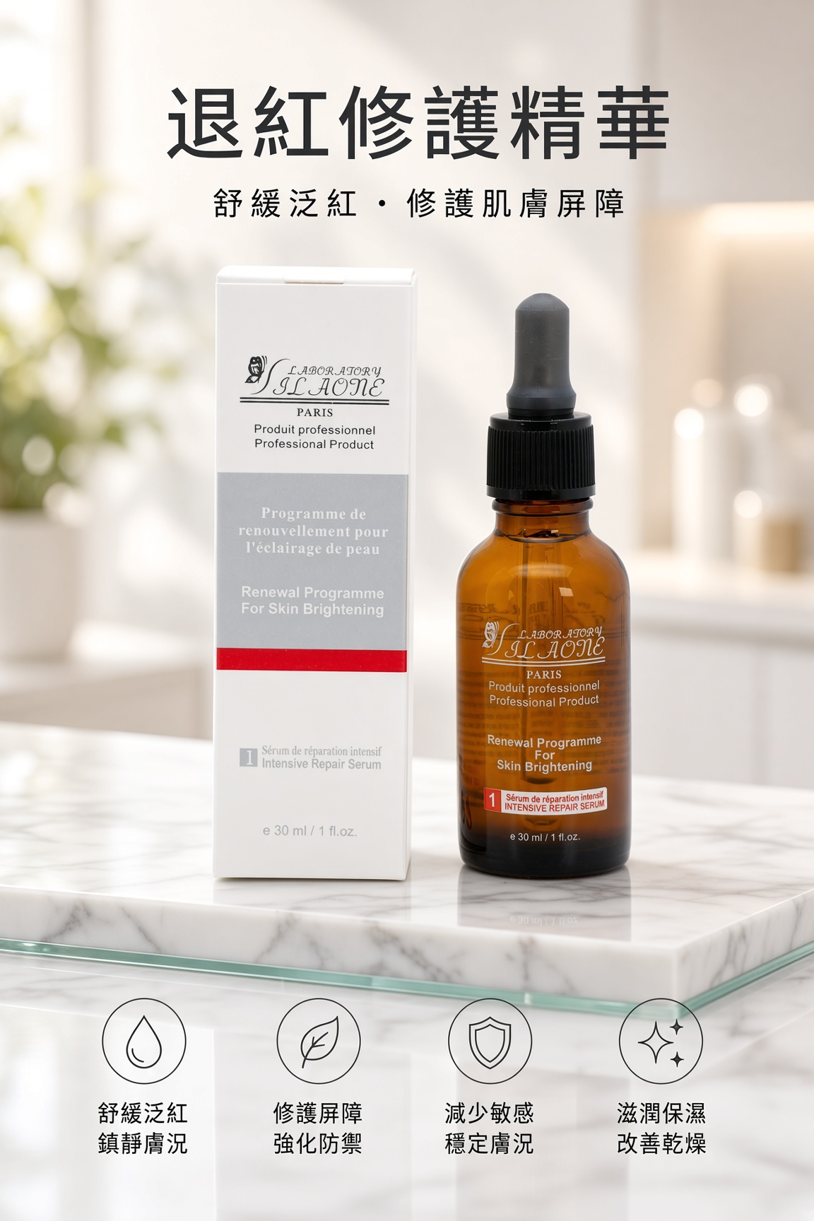 退紅修護精華30ML
