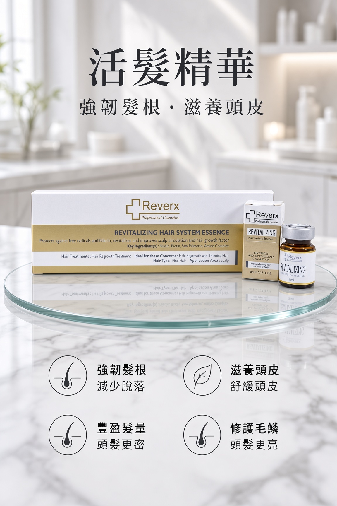 活髮精華